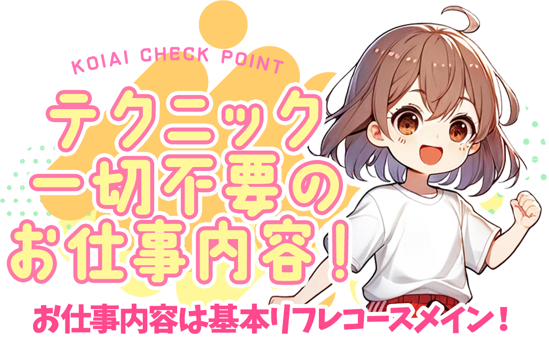 恋っていうから愛にきた 恋愛オナクラ -高収入アルバイト求人-　トップページです。