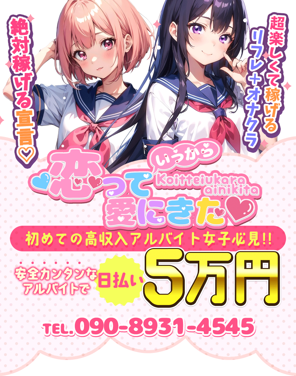 恋っていうから愛にきた 恋愛オナクラ -高収入アルバイト求人-　トップページです。